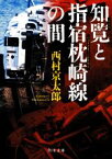 【中古】 知覧と指宿枕崎線の間 角川文庫／西村京太郎(著者)