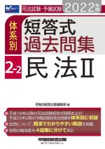 【中古】 司法試験・予備試験　体系別　短答式過去問集　2022年版(2－2) 民法II Wセミナー／早稲田経営出版編集部(編者)