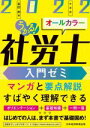 【中古】 うかる！社労士入門ゼミ(2022年度版)／富田朗(著者)