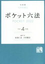 【中古】 ポケット六法(令和4年版)／佐伯仁志(編者),大村敦志(編者)