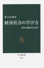 【中古】 経済社会の学び方 健全な懐疑の目を養う 中公新書2659／猪木武徳(著者)