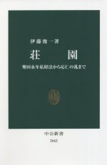 【中古】 荘園 墾田永年私財法から応仁の乱まで 中公新書2662／伊藤俊一(著者)