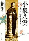 【中古】 小泉八雲 日本美と霊性の発見者 角川ソフィア文庫／池田雅之(著者)