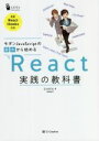 【中古】 モダンJavaScriptの基本から始める React実践の教科書 最新ReactHooks対応/じゃけぇ(岡田拓巳)(著者)