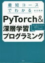 【中古】 最短コースでわかる PyTorch&深層学習プログラミング/赤石雅典(著者)