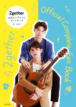 【中古】 2gether　公式コンプリートファンブック／GMMTV(監修)