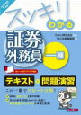 【中古】 スッキリわかる 証券外務員一種(2021-2022年版) スッキリわかるシリーズ/TAC出版編集部(編者),SAKU(監修)