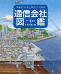 【中古】 通信会社図鑑 未来をつくる仕事がここにある／NTT東日本(監修),いわた慎二郎(絵)