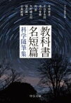 【中古】 教科書名短篇　科学随筆集 中公文庫／岡潔(著者),寺田寅彦(著者),中谷宇吉郎(著者),湯川秀樹(著者),中央公論新社(編者)