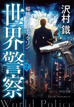 【中古】 世界警察(2) 輻輳のウルトラマリン 中公文庫／沢村鐵(著者)