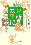 【中古】 台所太平記　改版 中公文庫／谷崎潤一郎(著者)