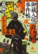 【中古】 御蔵入改事件帳　しくじり蕎麦 中公文庫／早見俊(著者)