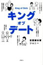 【中古】 キングオブデート 非常識な逆算デート術/ジョニー(著者)