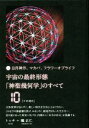 【中古】 宇宙の最終形態「神聖幾何学」のすべて(10) 日月神示、マカバ、フラワーオブライフ 十の流れ/トッチ(著者),礒正仁(著者)