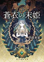 【中古】 蒼衣の末姫 創元推理文庫／門田充宏(著者)