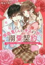【中古】 吸血鬼くんと、キスより甘い溺愛契約 無気力なイケメン同級生に、とろけるほど愛されています ケータイ小説文庫/みゅーな**(著者)