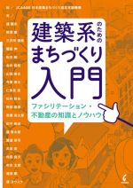 【中古】 建築系のためのまちづくり入門 ファシリテーション・不動産の知識とノウハウ／連健夫(著者),野澤康(著者),三井所清典(著者),饗庭伸(著者),松本昭(著者),JCAABE日本建築まちづくり適正支援機構(編者)