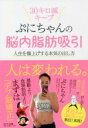 【中古】 ぷにちゃんの脳内脂肪吸引 人生を爆上げする本気の出し方/ぷにちゃん(著者)