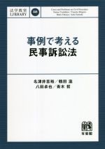 【中古】 事例で考える民事訴訟法 法学教室LIBRARY／名津井吉裕(著者),鶴田滋(著者),八田卓也(著者),青木哲(著者)