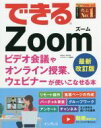 【中古】 できるZoom ビデオ会議やオンライン授業 ウェビナーが使いこなせる本 最新改訂版／法林岳之(著者),清水理史(著者),できるシリーズ編集部(著者)