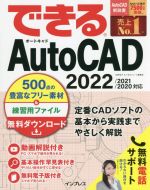 【中古】 できるAutoCAD 2022／2021／2020対応／矢野悦子(著者),できるシリーズ編集部(著者)