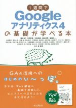 【中古】 1週間でGoogleアナリティクス4の基礎が学べる本／窪田望(著者),芹澤和樹(著者),江尻俊章(著者..