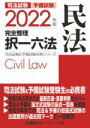 【中古】 司法試験 予備試験 完全整理 択一六法 民法(2022年版) 司法試験＆予備試験対策シリーズ／LEC東京リーガルマインド(編著)