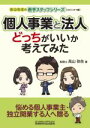 【中古】 個人事業と法人どっちがいいか考えてみた 高山先生の若手スタッフシリーズ/高山弥生(著者)
