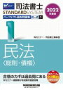 【中古】 司法書士 パーフェクト過去問題集 2022年度版(1) 択一式 民法〈総則・債権〉 Wセミナー STANDARDSYSTEM/Wセミナー/司法書士講座...