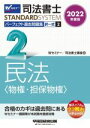【中古】 司法書士 パーフェクト過去問題集 2022年度版(2) 択一式 民法〈物権・担保物権〉 Wセミナー STANDARDSYSTEM/Wセミナー/司法書士...