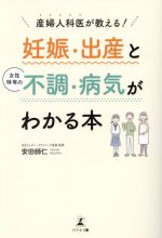 【中古】 産婦人科医が教える！妊娠・出産と女性特有の不調・病気がわかる本／安田師仁(著者)