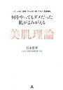 【中古】 何をやってもダメだった肌がよみがえる美肌理論 シミ・ニキビ・肝斑・アレルギー肌・アトピー性皮膚炎／岩永恵琴(著者)