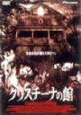 【中古】 クリスチーナの館/ジョン・サベージ
