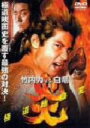 【中古】 炎 極道地獄変/竹内力
