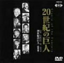 【中古】 20世紀の巨人 総集編/ジャンポールトマ