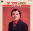 【中古】 宮 史郎全曲集 浪花ふたり道/宮史郎