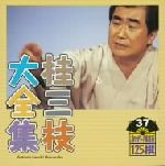 【中古】 桂三枝大全集　創作落語125撰　37　『奈良の大仏さん』『結婚ノススメ』／桂三枝