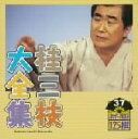 【中古】 桂三枝大全集 創作落語125撰 37 『奈良の大仏さん』『結婚ノススメ』/桂三枝