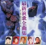 【中古】 最新演歌全曲集　《あづま男と浪花のおんな◇命》／（オムニバス）