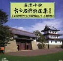 【中古】 名流吟詠 古今名詩特選集32集 平成15年度全国吟詠コンクール課題吟(2)/(オムニバス)