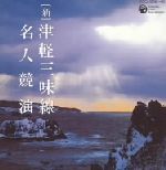 【中古】 ［新］　津軽三味線　名人競演／（伝統音楽）,高橋祐次郎