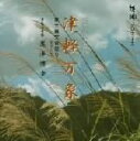 【中古】 姫神プロデュース::津軽三味線 黒澤博幸 津軽万象 東北縄文音語り Vol.1/黒澤博幸