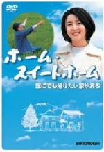 【中古】 ホーム・スイートホーム／栗山富夫（監督）,神山繁,小林稔侍,風吹ジュン,酒井美紀,喜多嶋舞,横山通乃,松山善三（脚本、原作）