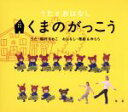 【中古】 うたとおはなし くまのがっこう/(キッズ),雅姫(おはなし),稲村なおこ(うた),村山さやこ(うた),村山ももこ(うた),ゆらら(おはなし)