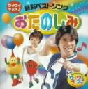 【中古】 ワイワイキッズ♪::最新ベストソング おたのしみ/(キッズ),羽生未来