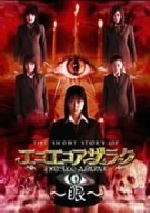 【中古】 THE SHORT STORY OF エコエコアザラク〜眼〜/上野なつひ/他