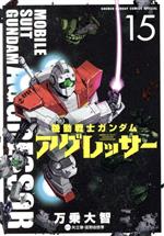 Sunday C - 【中古】 機動戦士ガンダム　アグレッサー(15) サンデーCSP／万乗大智(著者),富野由悠季(原作),矢立肇(原作)