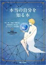【中古】 本当の自分を知る本 不安、迷い、執着から解放され、自由自在に生きるたったひとつの方法/奥平亜美衣(著者)