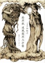 【中古】 絵草紙　波風露草玉手箱／日和聡子(著者),ヒグチユウコ(絵)
