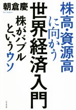 【中古】 株高・資源高に向かう世界経済入門 株がバブルというウソ/朝倉慶(著者)